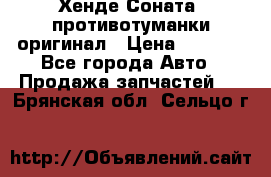 Хенде Соната5 противотуманки оригинал › Цена ­ 2 300 - Все города Авто » Продажа запчастей   . Брянская обл.,Сельцо г.